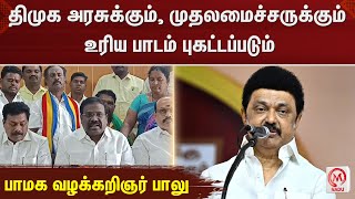 திமுக அரசுக்கும் முதலமைச்சருக்கும் உரிய பாடம் புகட்டப்படும் -  பாமக வழக்கறிஞர் பாலு | M Nadu