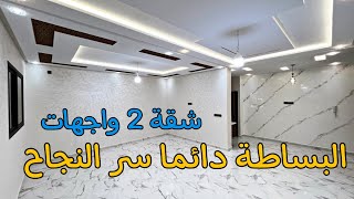 كل شيء بسيط جميل، فالبساطة هي الجمال كله 😍 شقة بسيطة تكتسي اللون الأبيض ✅ مساحة 120 متر 2 واجهات 💯