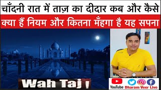 चाँदनी रात में TajMahal का दीदार कैसे करें/ Visit Taj in Night with Moonlight / Rules /Dharam Veer