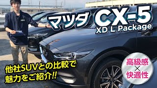 CX-5 Lパッケージ ｜高級感ある車内をチェック！｜クルマ紹介動画【コレデ】