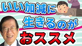 【公式】事なかれ主義の職場にウンザリ…でも年齢的に、辞めて再就職も難しい。残りの人生をどう生きるべき？【武田邦彦】