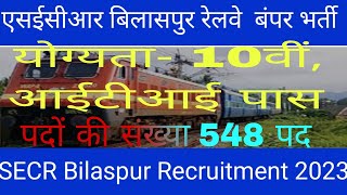 #cg #एसईसीआर बिलासपुर रेलवे जोन बंपर भर्तीll #SECR Bilaspur Recruitment 2023 !!