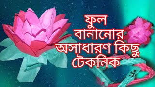 ফুল বানানোর অসাধারণ কিছু টেকটিক full bananor oshadaron kisu technique  01316995702