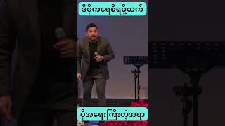 ဒီမီုကရေစီရဖို့ထက် ပိုအရေးကြီးတဲ့အရာ | David Lah #shorts