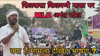 सिलवासा में MLA अनंत पटेल सिलवासा पहुंचकर दिए भाषण Silvassa Me Mla AnantPatel Ka Bhasan SilvassaNews