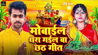 #Video - मोबाइल धरा गईल बा | Ravi Raj | maal ke mobile dhara gail ba khesari lal | New Chhath Video