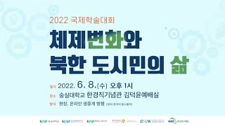 2022 국제학술대회 "체제변화와 북한 도시민의 삶"