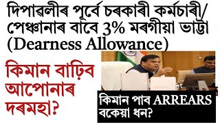 দীপাৱলীৰ পূৰ্বে 3% মৰগীয়া বনাচ!Assam govt employee news!salary Increase!DA!