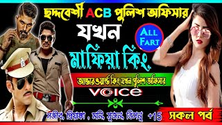 love story golpo Mafia ছদ্দবেশী ক্ষেত ACB পুলিশ অফিসার যখন মাফিয়া কিং. মাফিয়া পুলিশ সকলপর্ব একসাথে