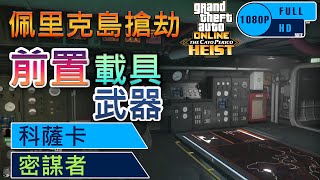 【GTA5】佩里克島 前置載具+武器_攻略