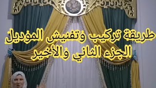 الجزء الثاني طريقة تركيب وتفنيش موديل الستارة البلتكانة ٢٠٢٢