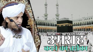 Umrah Karne Ka Tareeqa | Mufti Tariq Masood | Islamic Deeniyat |