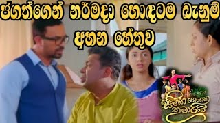 Sihina Genena Kumariye - ජගත්ගෙන් නර්මදා හොඳටම බැනුම් අහන හේතුව