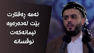 ئەمە ڕەفتارت بێت لەدەرەوە ئیمانەکەت نوقسانە #مامۆستا_محمد_عبدالکریم_طالب