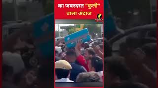 Delhi के Anand Vihar में दिखा Rahul Gandhi का जबरदस्त "कुली" वाला अंदाज