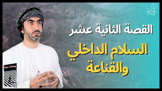 القصة (12)|السلام الداخلي|مقتطفات من كتاب ومضات مهنية 2023|أسامة اللواتي