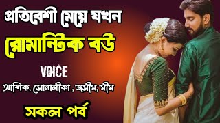 প্রতিবেশী মেয়ে যখন রোমান্টিক বউ | সকল পর্ব | দুষ্টু মিষ্টি ভালোবাসার গল্প | Ashik Priyanka story