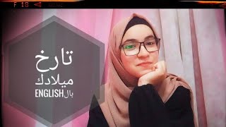 اسهل طريقة لقراءة تاريخ الميلاد بالانجليزي💕✌