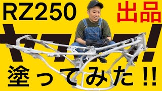 RZ250 350 フレーム ブラックに 塗ってみた！！七分ツヤ パウダーコートだよ！！ヤフオクにて１円から売り切りで出品してます！！