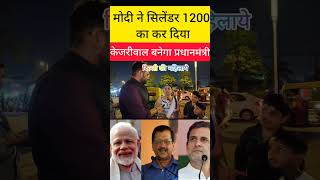 मोदी ने सिलेंडर 1200 का कर दिया | केजरीवाल बनेगा प्रधानमंत्री #loksabhaelection2024