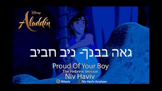 גאה בבנך - אלאדין  - ניב חביב