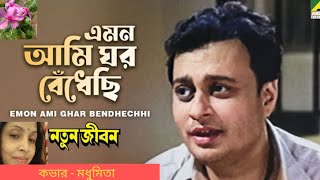 || এমন আমি ঘর বেঁধেছি || EMON AMI GHAR || "NATUN JIBAN" HEMANTA MUKHERJEE @SongofMadhumita62