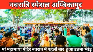 नवरात्रि माँ महामाया दर्शन अंबिकापुर | Maa Mahamaya Mandir Ambikapur | Praveen Rajwade vlogs |