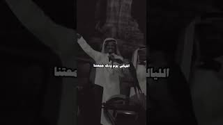 لا تقول انا الليالي فرقتنا #خالدعبدالرحمن