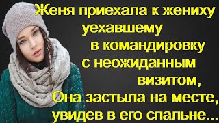 Приехав к жениху с неожиданным визитом, Женя застыла на месте, увидев в его спальне...