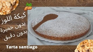 كيكة اللوز  🥧 tarta santiago