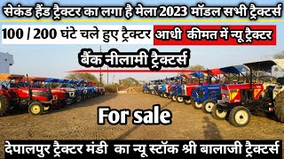 बैंक नीलामी ट्रैक्टर 100/200 घंटे चले \Second hand Tractor Mandi depalpur/Balaji tractor depalpur