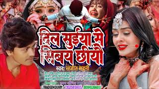 Sanjit Sahani Ke Gana l दिल फातल सुईया से सीबय छियव । #Sanjit_Sahani Ka New #Maithili_Sad Song