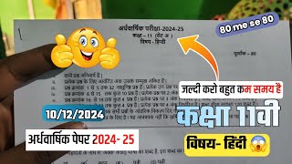 कक्षा 11वी हिंदी अर्धवार्षिक पेपर  2024/class 11th hindi ardhvaarshik pariksha paper 2024