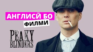 Англисӣ бо филми Peaky Blinders | English with Peaky Blinders | Дарси англиси