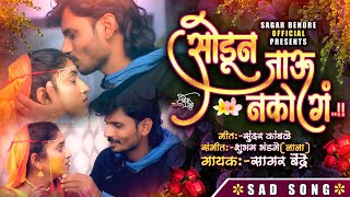 Sodun Jau Nako G | सोडून जाऊ नको गं | Sagar Bendre | Sundar Kamble | Sad Song