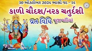 30 ઓક્ટોબર 2024 કાળી ચૌદસ પૂજા વિધિ મુહૂર્ત કથા મહિમા ઉપાય | Kali Chaudas 2024 | Diwali 2024 |