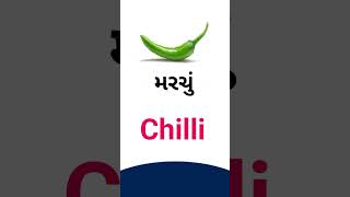 Chilli meaning in Gujarati -  English dictionary