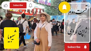 قسمت دوم #ژاپن #شیبویا #shibuya #japan