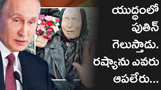 Russia - Ukraine War Conflict Explained in Telugu | Baba Vanga About Russia And Putin | Red Studios.