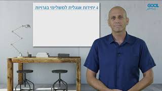 קורס הכנה לבגרות באנגלית 4 יחידות עבור נבחני משנה ואקסטרניים