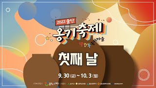 2022 옹기축제 첫째 날 모아보기.ZIP