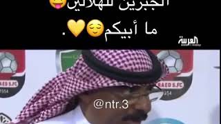 الجبرين للهلاليين 😝😜 ما أبيكم😌👍