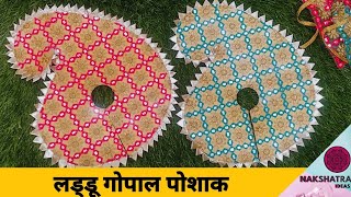 लड्डू गोपाल पोशाक | Laddu Gopal Unique Net summer Dress | No sew unique Dress for bal gopal