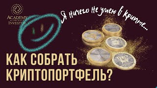 📚 Как новичку заработать на криптовалюте? Купи и инвестируй через SmartPortfolio даже если не умеешь