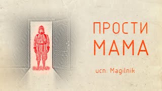 Самосбор: Прости мама аудиокнига. Читает Магильник.