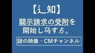 【謎の映像・CM】開示請求の受付を開始します【情報公開】