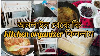 অনলাইন থেকে রান্নাঘরের জন্য খুব প্রয়োজনীয় একটা জিনিস অর্ডার করলাম।