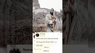 Prabhu Yeshu Masih Ka Vachan|| Juses Ka What's Status Video||BIBLE REFERENCE ||