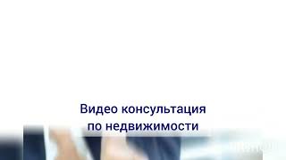 это 40 минутная бесплатная ВИДЕО консультация по недвижимости от экспертов -