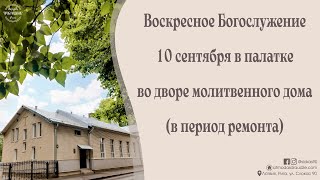 Видеозапись Богослужения 10 сентября 2023 года в церкви "ПРОБУЖДЕНИЕ" в период ремонта большого зала